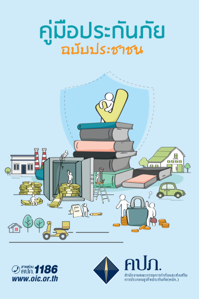 คู่มือประกันภัยฉบับประชาชน