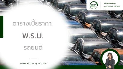 ตารางเบี้ยราคา พ.ร.บ. รถยนต์