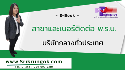 สาขาและเบอร์ติดต่อ พ.ร.บ. บริษัทกลางทั่วประเทศ