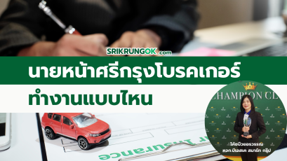 นายหน้าศรีกรุงโบรคเกอร์ทำงานแบบไหน