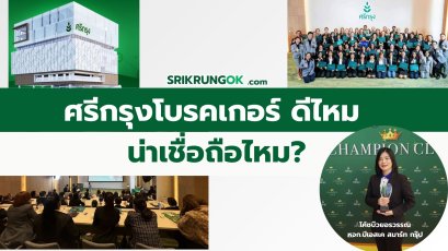 ศรีกรุงโบรคเกอร์ดีไหม