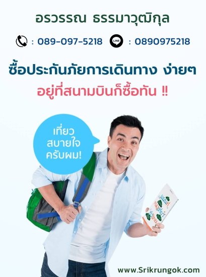 ประกันเดินทางซื้อง่ายคุ้มครองทันที