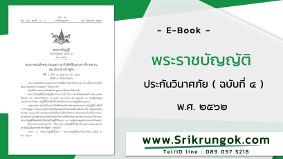 ประราชบัญญัติ ประกันวินาศภัย ฉบับที่ 4 ปี 2562