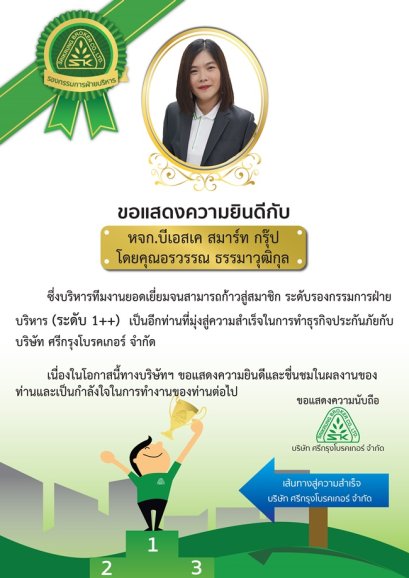 ขอแสดงความยินดีกับ CEO ของ BSK Smart Group