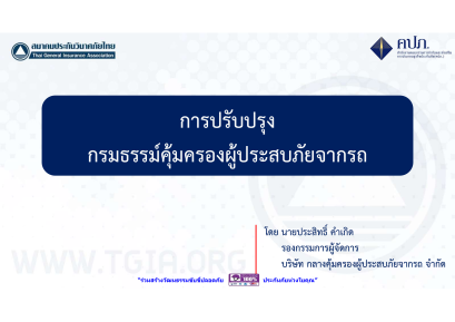 การปรับปรุงกรมธรรม์คุ้มครองผู้ประสบภัยจากรถ