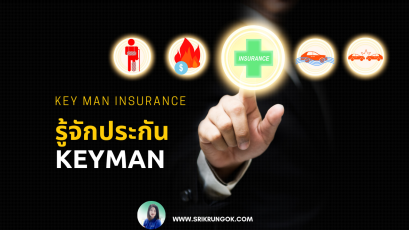 รู้จักประกันคีย์แมน