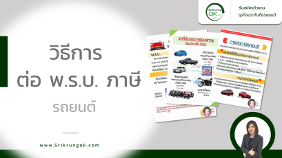 วิธีการต่อ พ.ร.บ. ภาษี รถยนต์