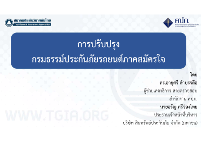 การปรับปรุงกรมธรรม์ประกันภัยรถยนต์ภาคสมัครใจ