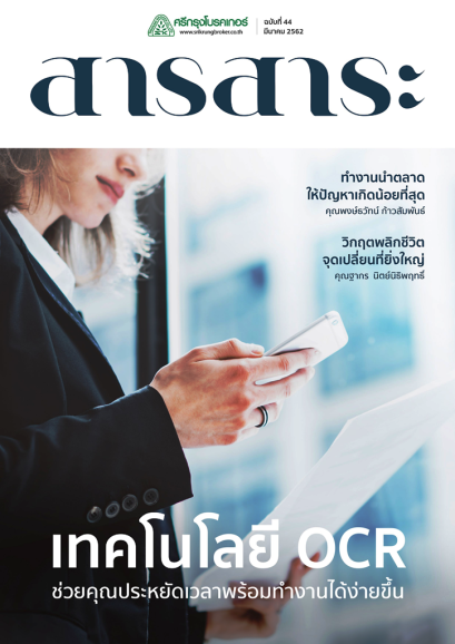 สารสาระปี 2562 เดือนมีนาคม ฉบับที่ 44