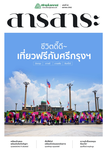 สารสาระปี 2562 เดือนพฤษภาคม ฉบับที่ 45
