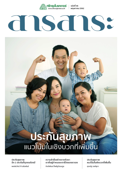 สารสาระปี 2562 เดือนพฤษภาคม ฉบับที่ 46
