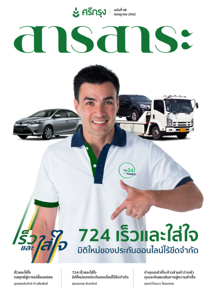 สารสาระปี 2562 เดือนกรกฎาคม ฉบับที่ 48