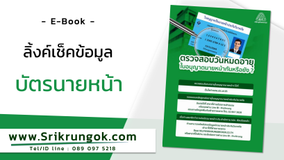 ลิ้งค์เช็คข้อมูลบัตรนายหน้า