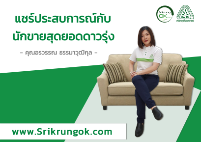 แชร์ประสบการกับ นักขายสุดยอดดาวรุ่ง อรวรรณ ธรรมาวุฒิกุล ( บ๊วย )