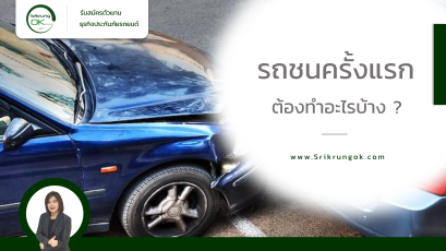 รถชนครั้งแรก ต้องทำอะไรบ้าง ?