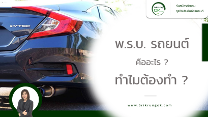 พ.ร.บ. รถยนต์ คืออะไร ? ทำไมต้องทำ ?