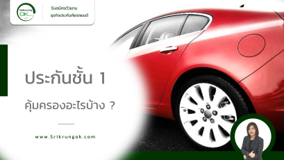 ประกันชั้น 1 คุ้มครองอะไรบ้าง