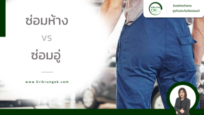 ซ่อมห้าง VS ซ่อมอู่ ต่างกันอย่างไร ?