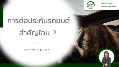 การต่อประกันรถยนต์สำคัญไฉน