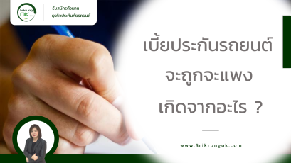 เบี้ยประกันรถยนต์ จะถูกจะแพง เกิดจากอะไร ?