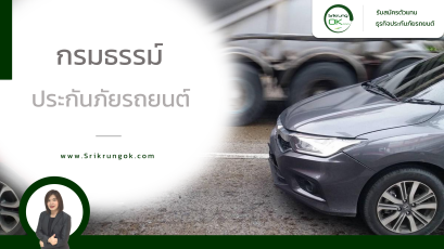 กรมธรรม์ ประกันภัยรถยนต์ อ่านให้ดีมีประโยชน์