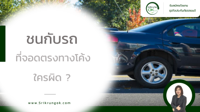 ชนกับรถที่จอดตรงทางโค้ง ใครผิด ?