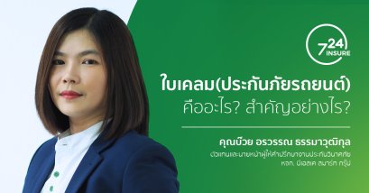 ใบเคลม ( ประกันภัยรถยนต์ ) คืออะไร ? สำคัญอย่างไร ?