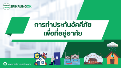 คู่มือแนะนำการทำประกันอัคคีภัยเพื่อมี่อยู่อาศัย