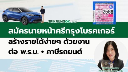 สมัครนายหน้าสรีกรุงดบรคเกอร์ สร้างรายได้ด้วย พรบ ภาษีรถยนต์