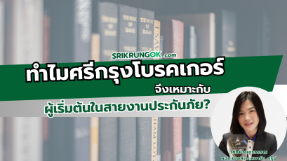 ทำไมศรีกรุงโบรคเกอร์จึงเหมาะกับผู้เริ่มต้นในสายงานประกันภัย?
