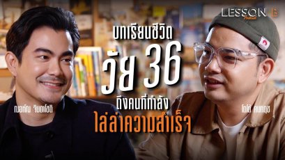 เปิดใจ “ฌอห์ณ จินดาโชติ” เล่าชีวิตคู่หลังแต่งงานในรายการ Lesson B podcast