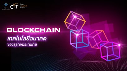 “Blockchain” เทคโนโลยีอนาคตของธุรกิจประกันภัย