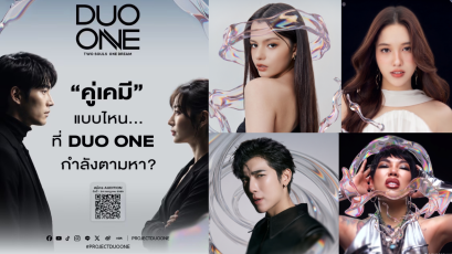 "DUO ONE" เปิดเวทีปั้นศิลปินดูโอ้ยุคใหม่! Reality Show 