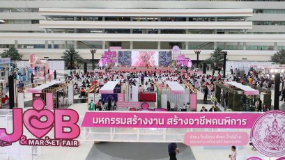 พม. เดินหน้าจัด Job and Market Fair : มหกรรมสร้างงาน สร้างอาชีพคนพิการ วันที่ 2 คึกคัก กระแสตอบรับดี