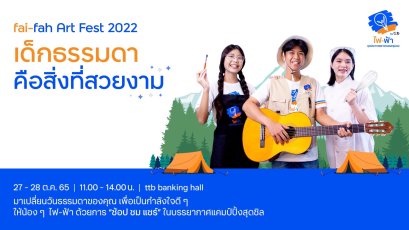 ไฟ-ฟ้า โดย ทีทีบี ชวนช้อป ชม แชร์ในงาน “fai-fah Art Fest 2022”