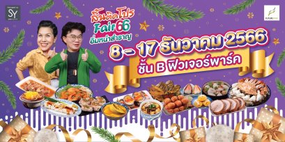 ลิ้นติดโปรแฟร์’66 