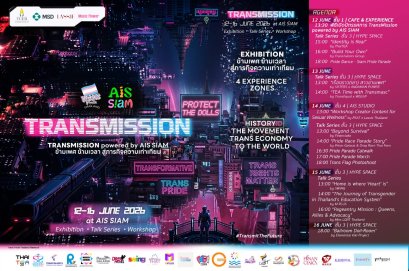 เปิดนิทรรศการ TRANSMISSION powered by AIS SIAM