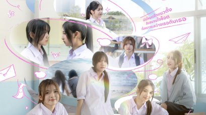 อินดิเพนเด้นท์ ฟิล์ม ปล่อย Trailer สะเทือนโซเชี่ยล ซีรีส์แซฟฟิคแนวตั้ง 