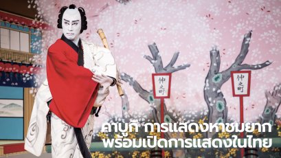 คาบูกิ ระดับตำนานจากญี่ปุ่น!! พร้อมเปิดการแสดงในไทย