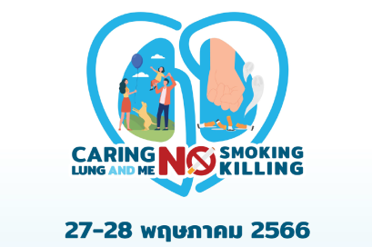 ขอเชิญร่วมงาน  WORLD NO TOBACCO DAY 2023 CARING LUNG & ME, NO SMOKING, NO KILLING