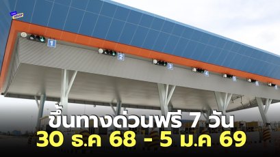 ทางด่วน มอเตอร์เวย์ฟรี 7 วัน