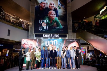 เปิดตัว นากรักมาก ม๊ากมาก ฮาสนั่น เท่ง-โหน่ง รวมตัวแกง หม่ำ 