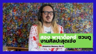 สอง พาราด็อกซ์ ชวนดูงานศิลปะสุดเจ๋งครั้งใหม่ 