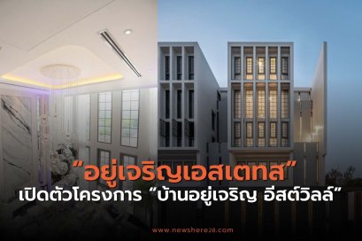 บ้านอยู่เจริญ อีสต์วิลล์