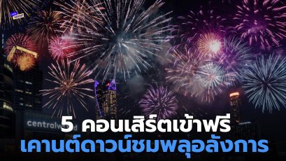 รวม 5  คอนเสิร์ตเคานต์ดาวน์ เข้าฟรี 