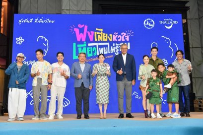ททท. เปิดตัวแคมเปญ ฟังเสียงหัวใจ เที่ยวไทยไม่รู้ลืม พร้อมพรีเซ็นเตอร์และภาพยนตร์โฆษณา