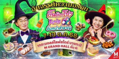 ก้อง - ท็อป  ปักหมุดร่ายมนต์เคลื่อนพลความอร่อย ลิ้นติดโปรแฟร์