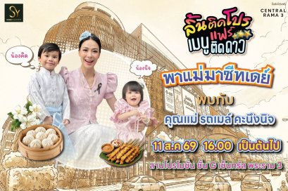 ฉลองเทศกาลวันแม่ ลิ้นติดโปรแฟร์ พาแม่มาชีทเดย์