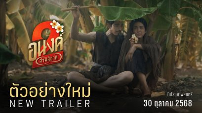 อนงค์ 2..สามสี่ชาติ ส่งตัวอย่างเต็ม 