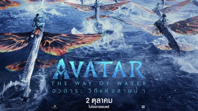 ภาพยนตร์ฟอร์มยักษ์ Avatar: The Way of Water อวตาร: วิถีแห่งสายน้ำ 